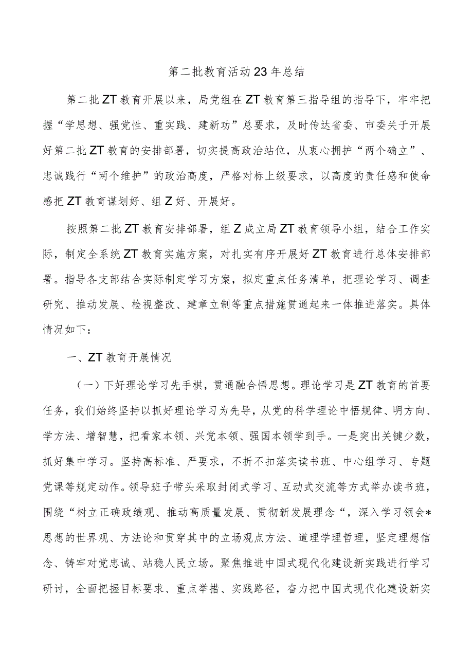 第二批教育活动23年总结.docx_第1页