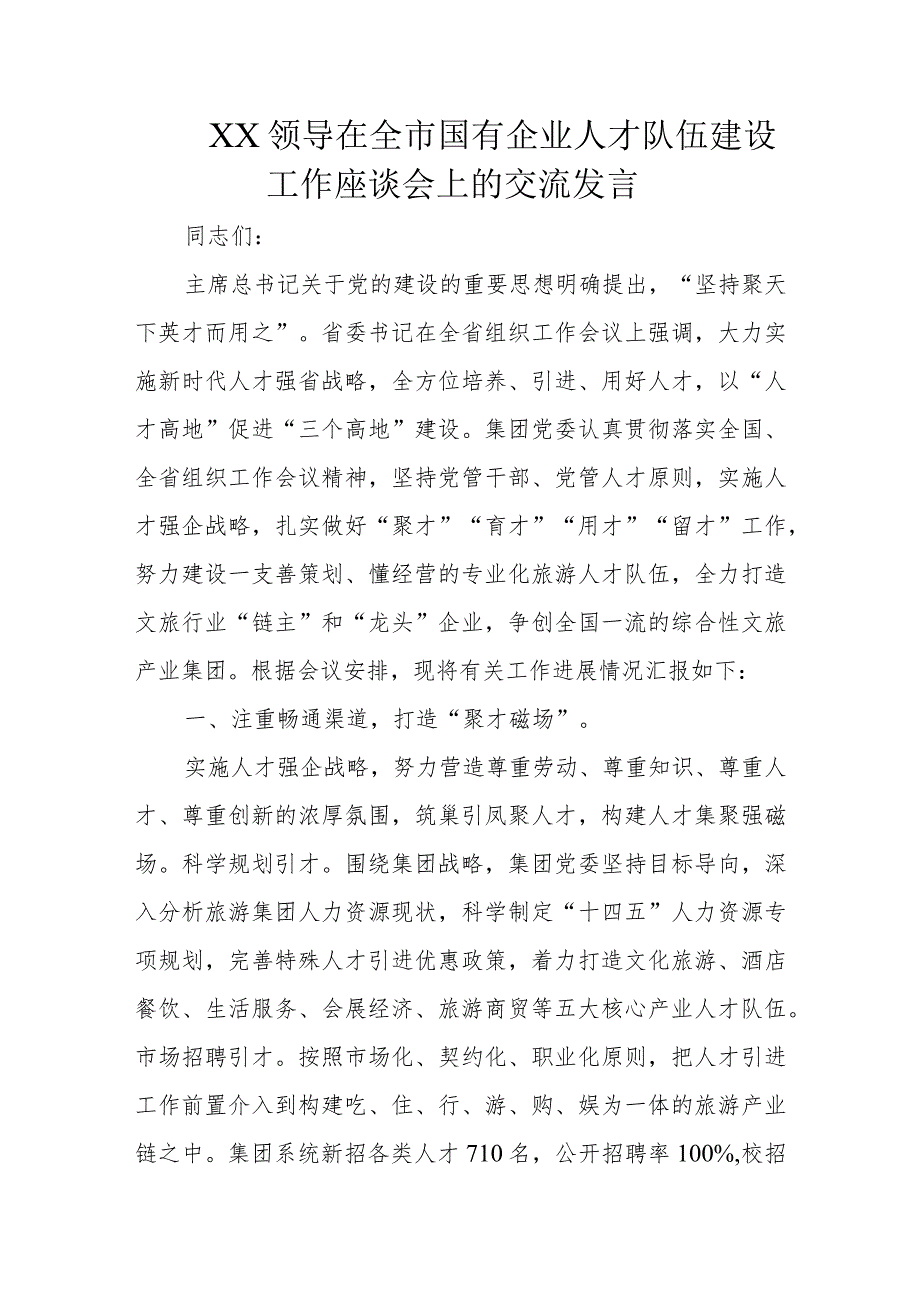 XX领导在全市国有企业人才队伍建设工作座谈会上的交流发言.docx_第1页