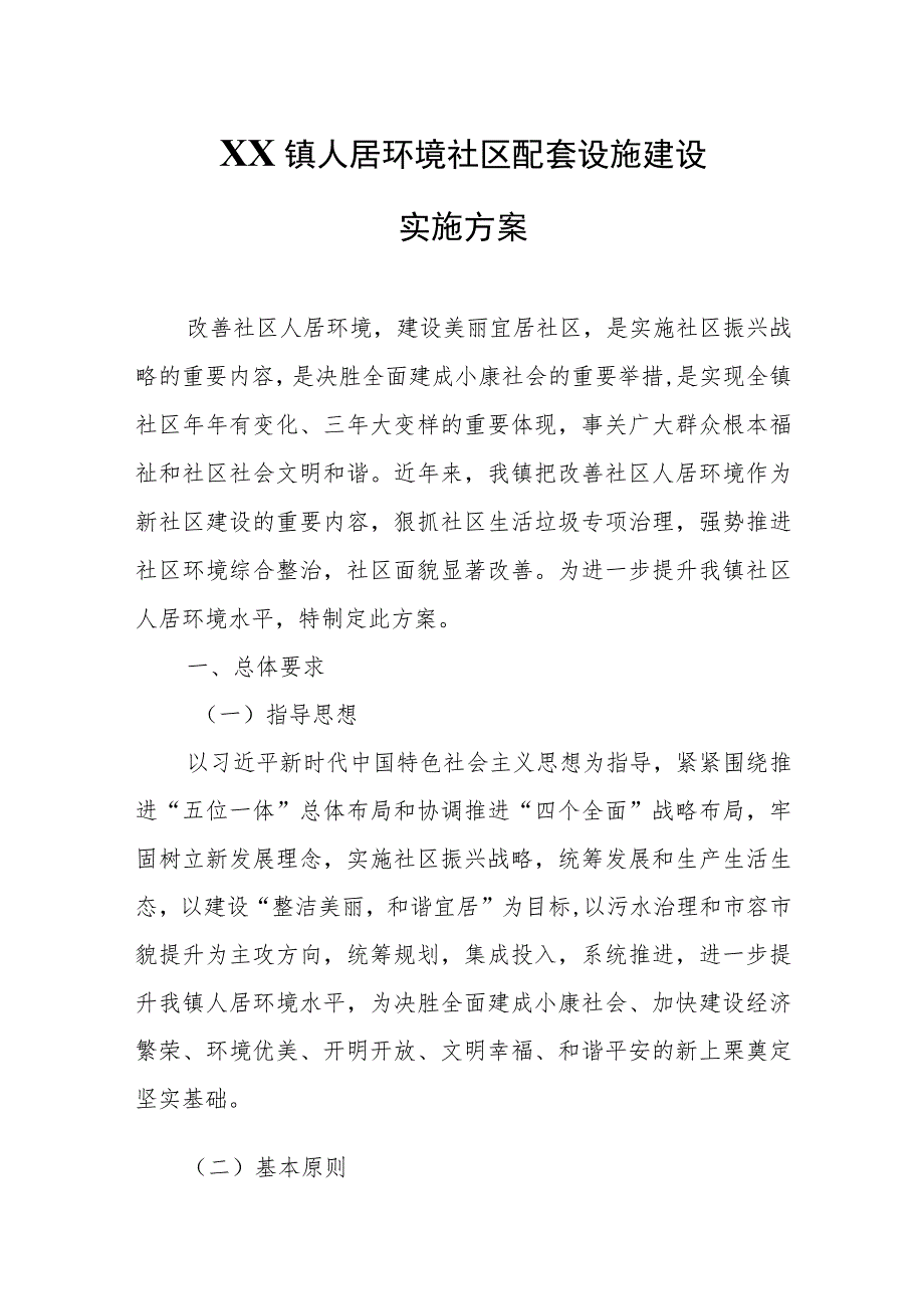 XX镇人居环境社区配套设施建设实施方案.docx_第1页