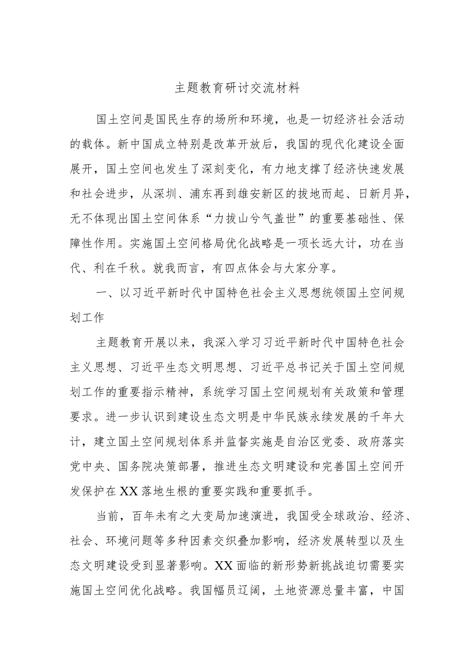 主题教育研讨交流材料.docx_第1页