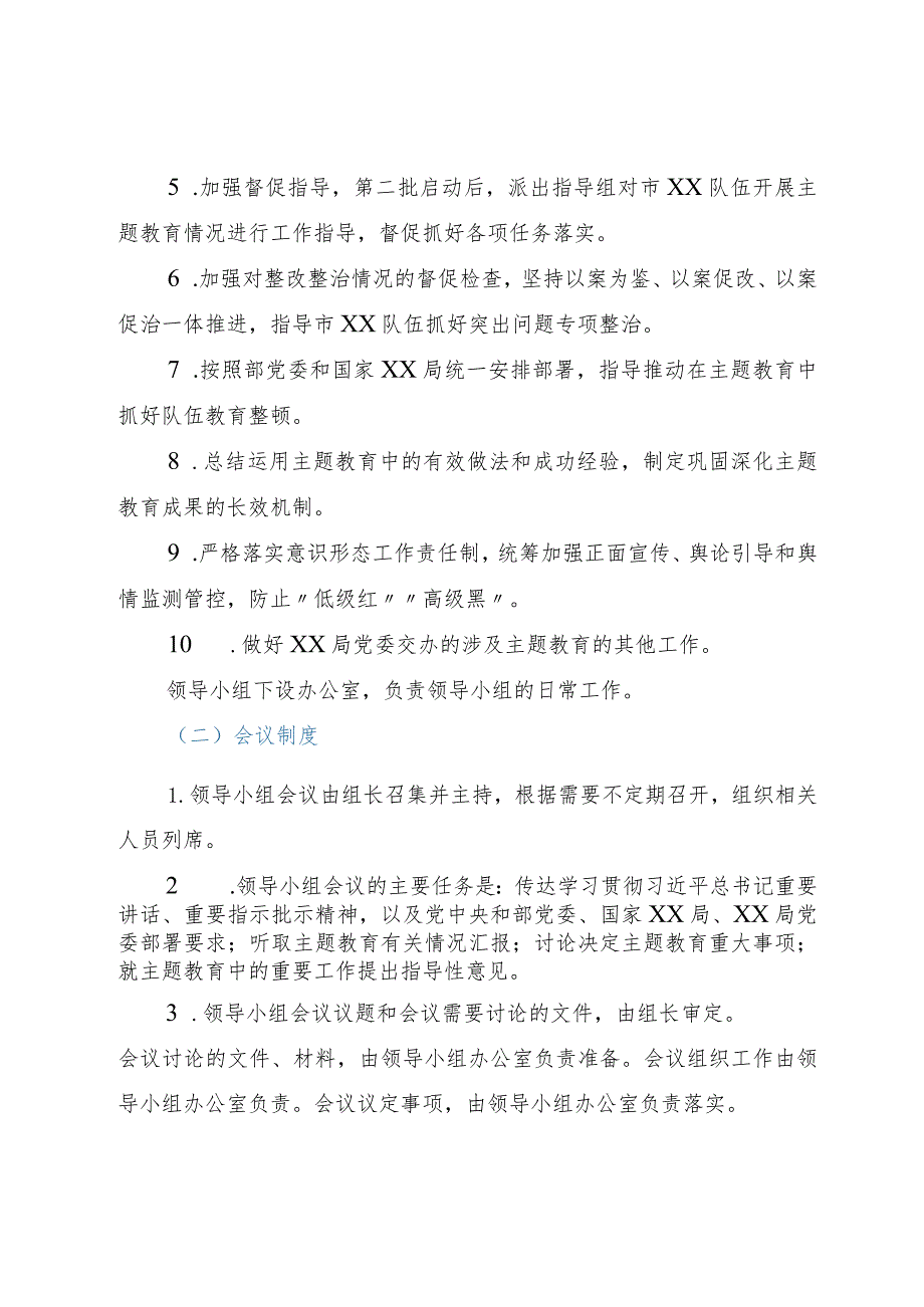 某局主题教育领导小组和领导小组办公室工作规则.docx_第2页