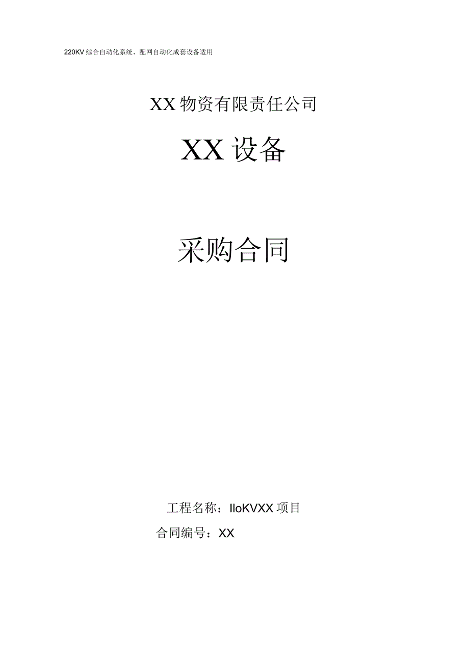 XX物资有限责任公司XX设备采购合同（2023年）.docx_第1页