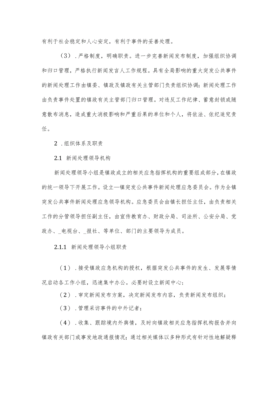 突发事件新闻报道应急预案通用模板.docx_第2页