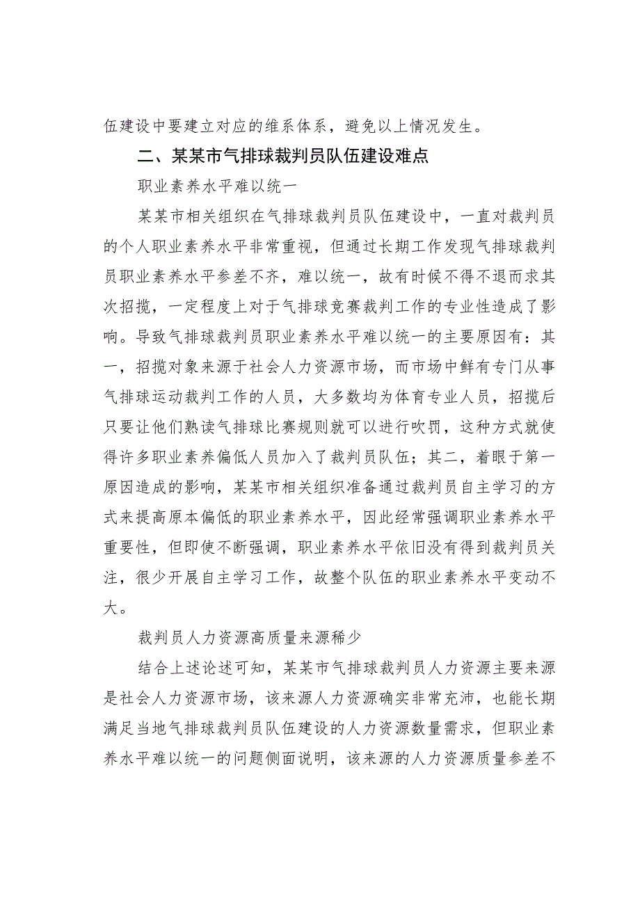 某某市气排球裁判员队伍建设的研究示例.docx_第3页