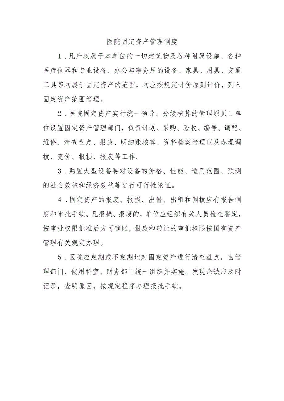 医院固定资产管理制度.docx_第1页