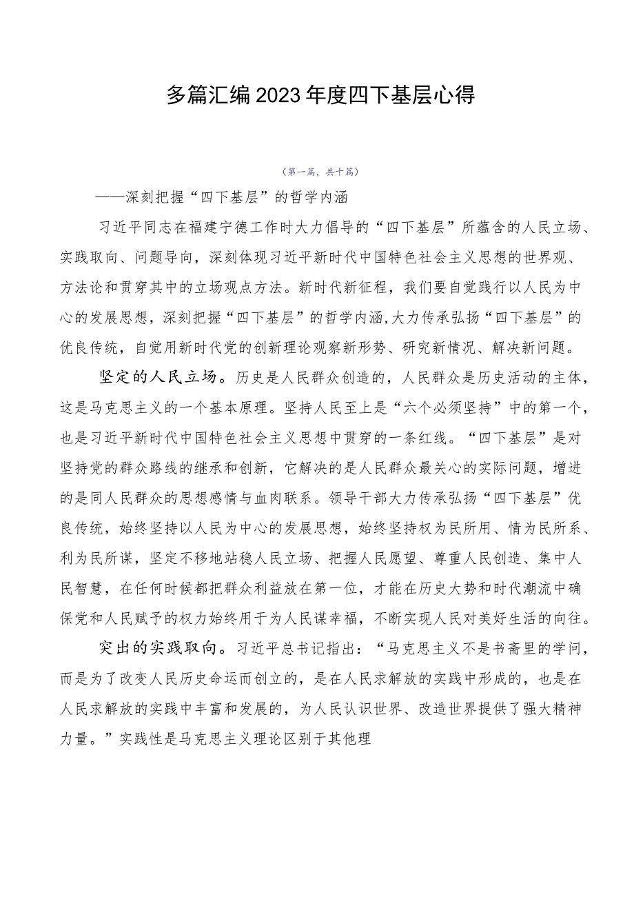 多篇汇编2023年度四下基层心得.docx_第1页