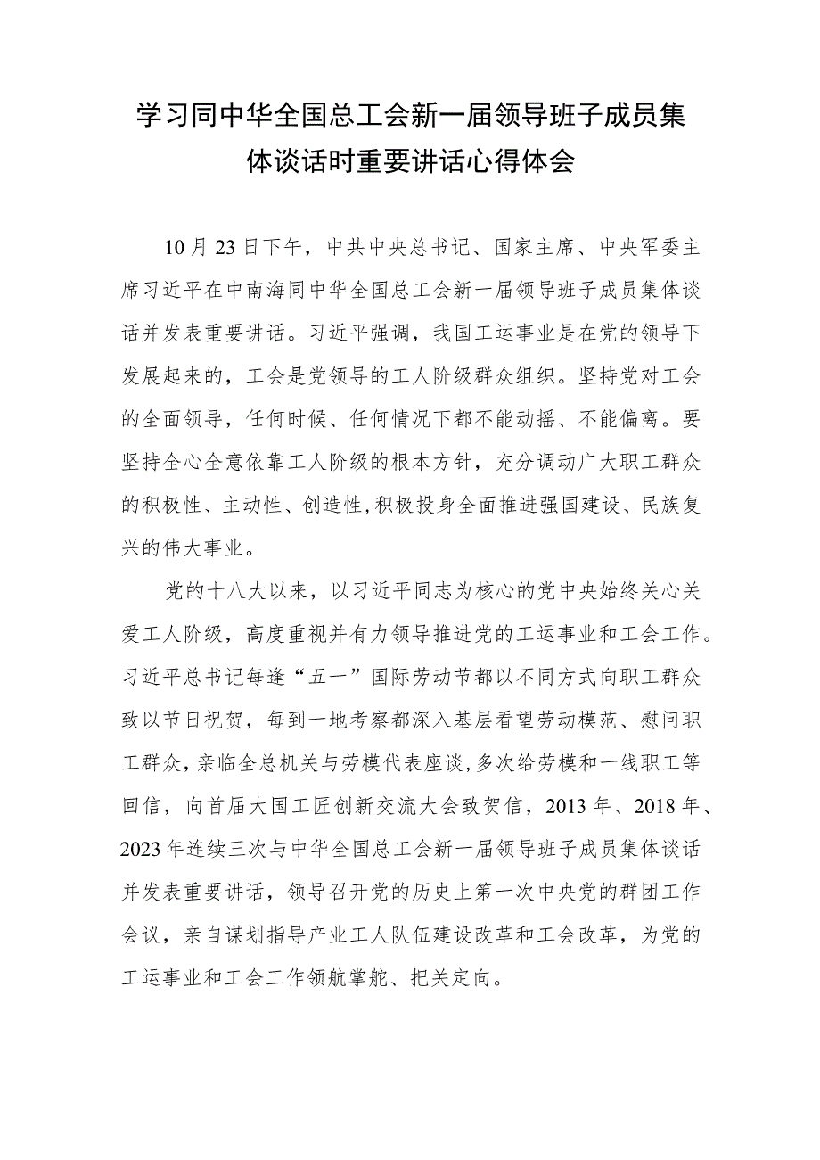 学习同中华全国总工会新一届领导班子成员集体谈话时重要讲话心得体会.docx_第1页