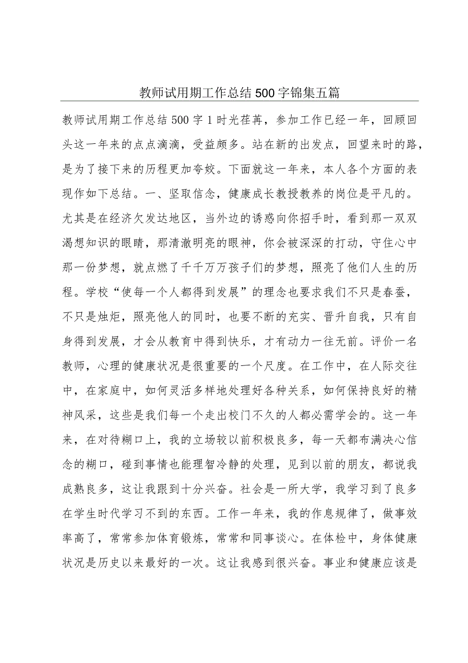 教师试用期工作总结500字锦集五篇.docx_第1页