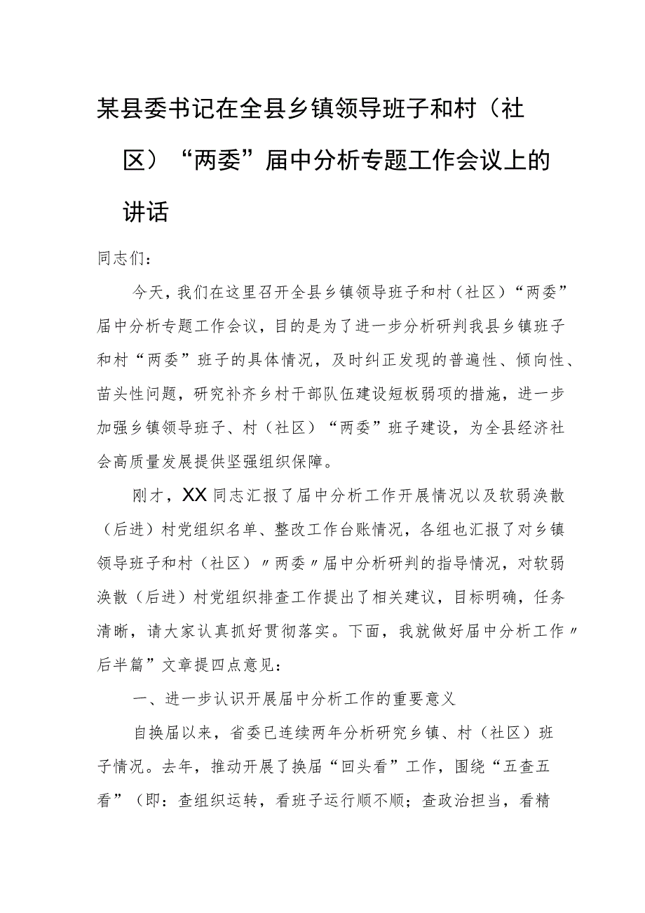 某县委书记在全县乡镇领导班子和村（社区）“两委”届中分析专题工作会议上的讲话.docx_第1页