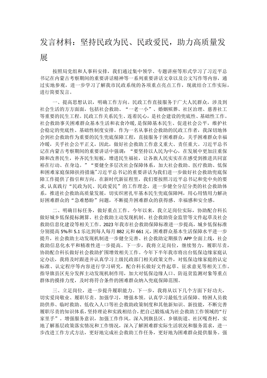 发言材料：坚持民政为民、民政爱民助力高质量发展.docx_第1页