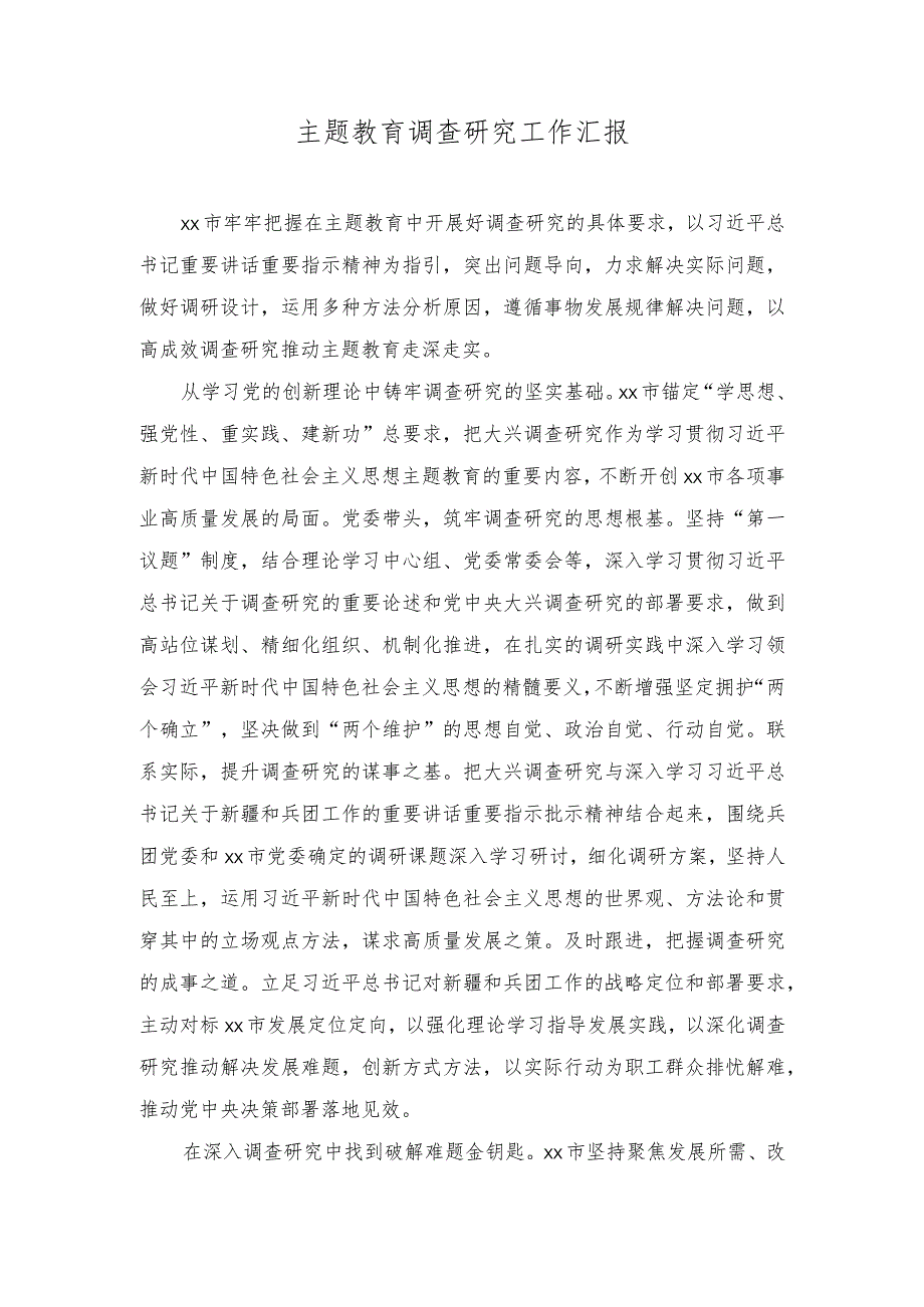 （2篇）2023年主题教育调查研究工作汇报.docx_第1页