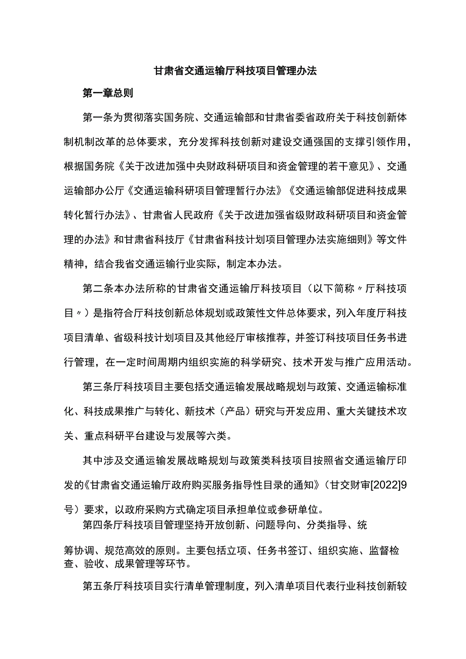 甘肃省交通运输厅科技项目管理办法-全文及附表.docx_第1页