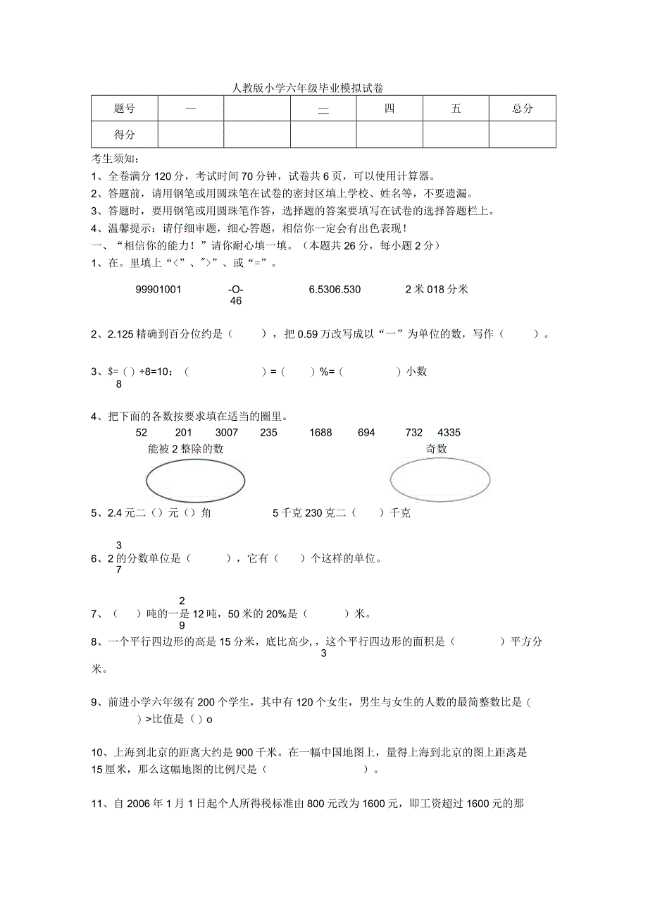 人教版小学六年级毕业模拟试卷模板.docx_第1页