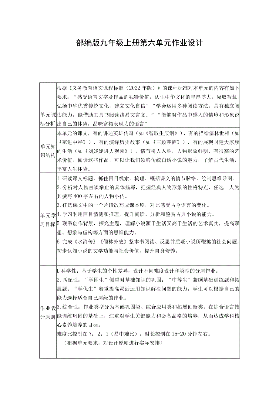 部编版九年级上册第六单元作业设计.docx_第1页