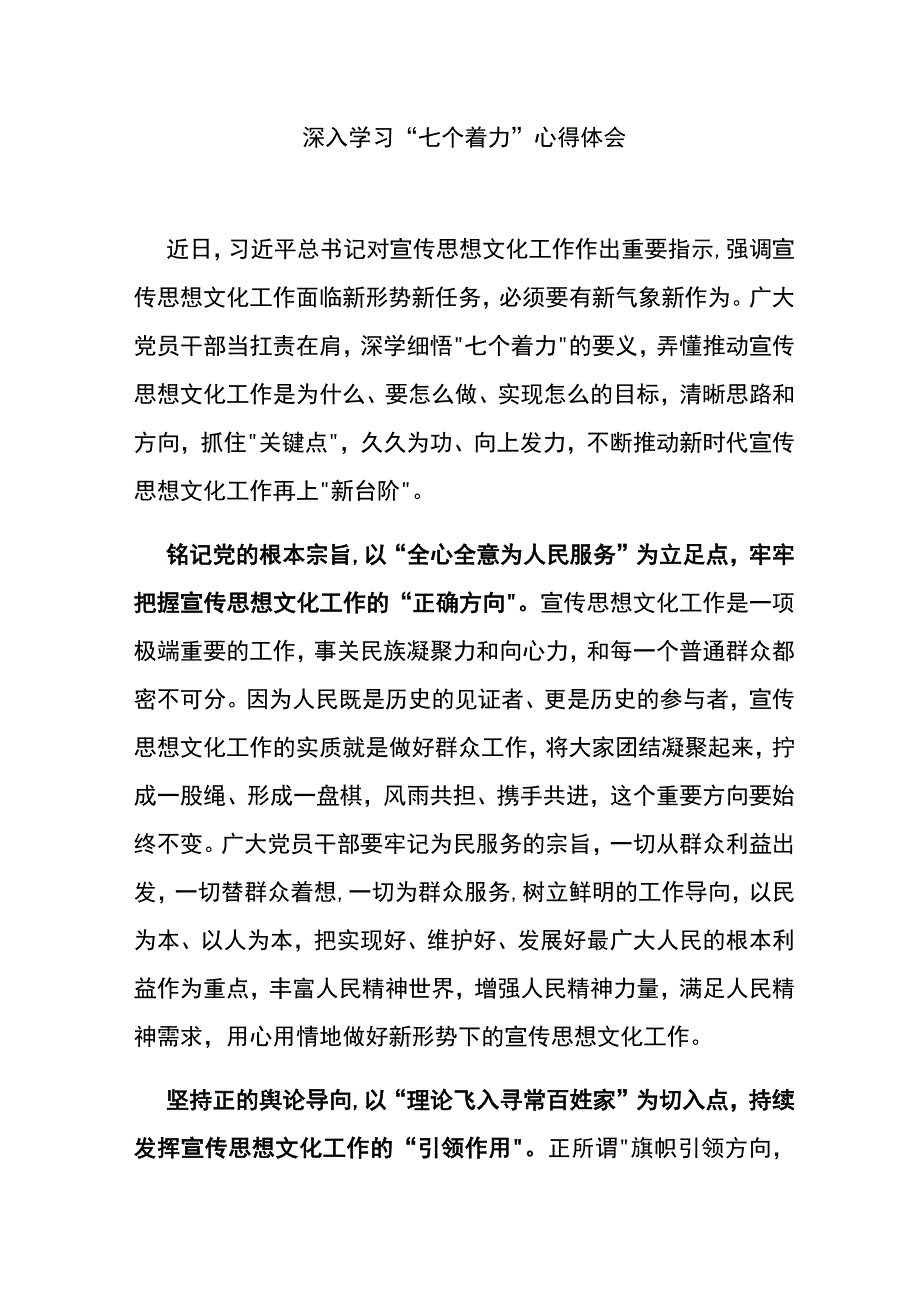 深入学习“七个着力”心得体会3篇.docx_第1页