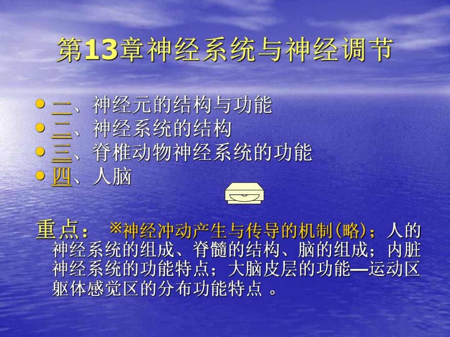 第13章神经系统与神经调节1.ppt_第1页