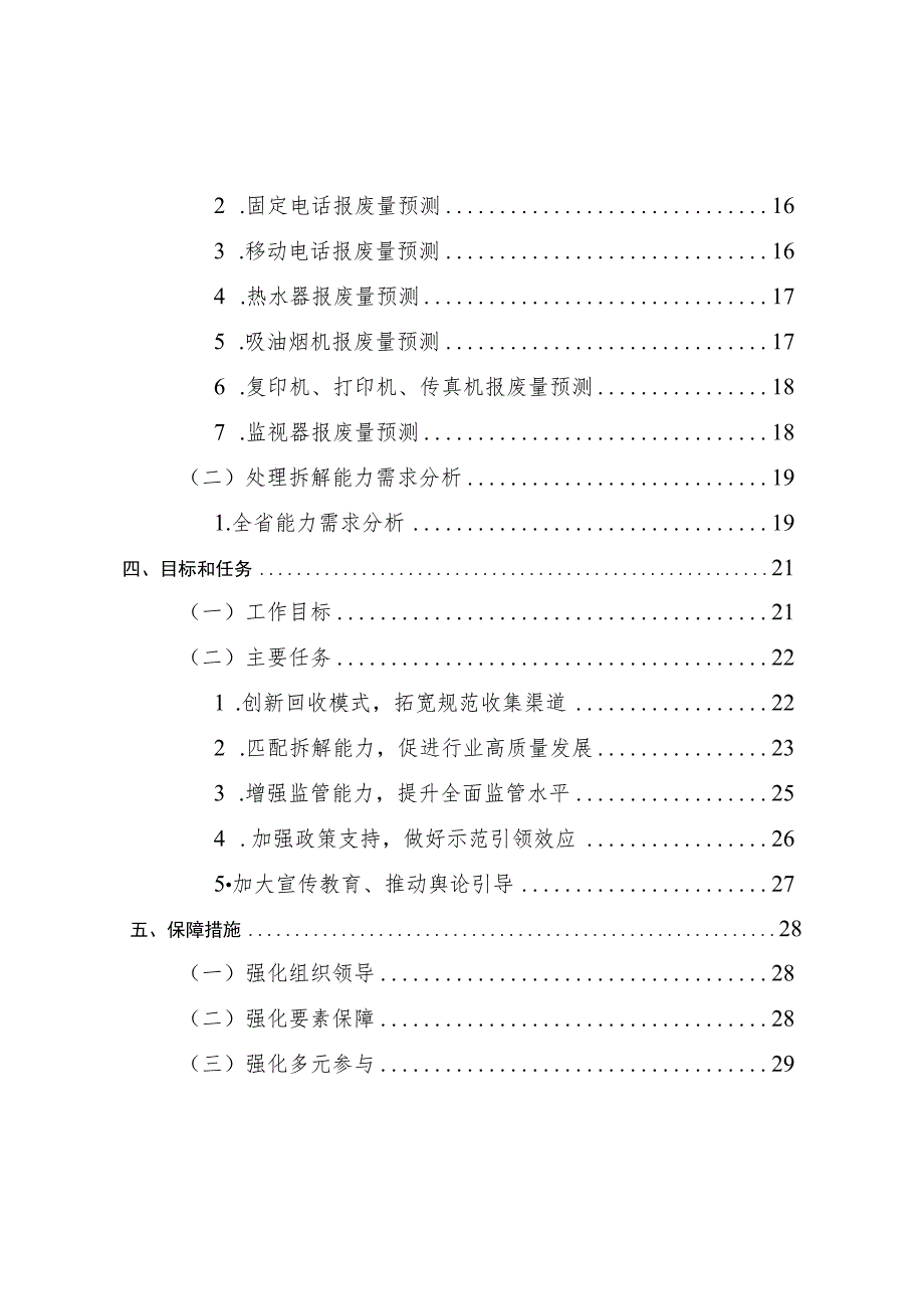 浙江省废弃电器电子产品处理发展规划（2023-2030年）（征.docx_第3页