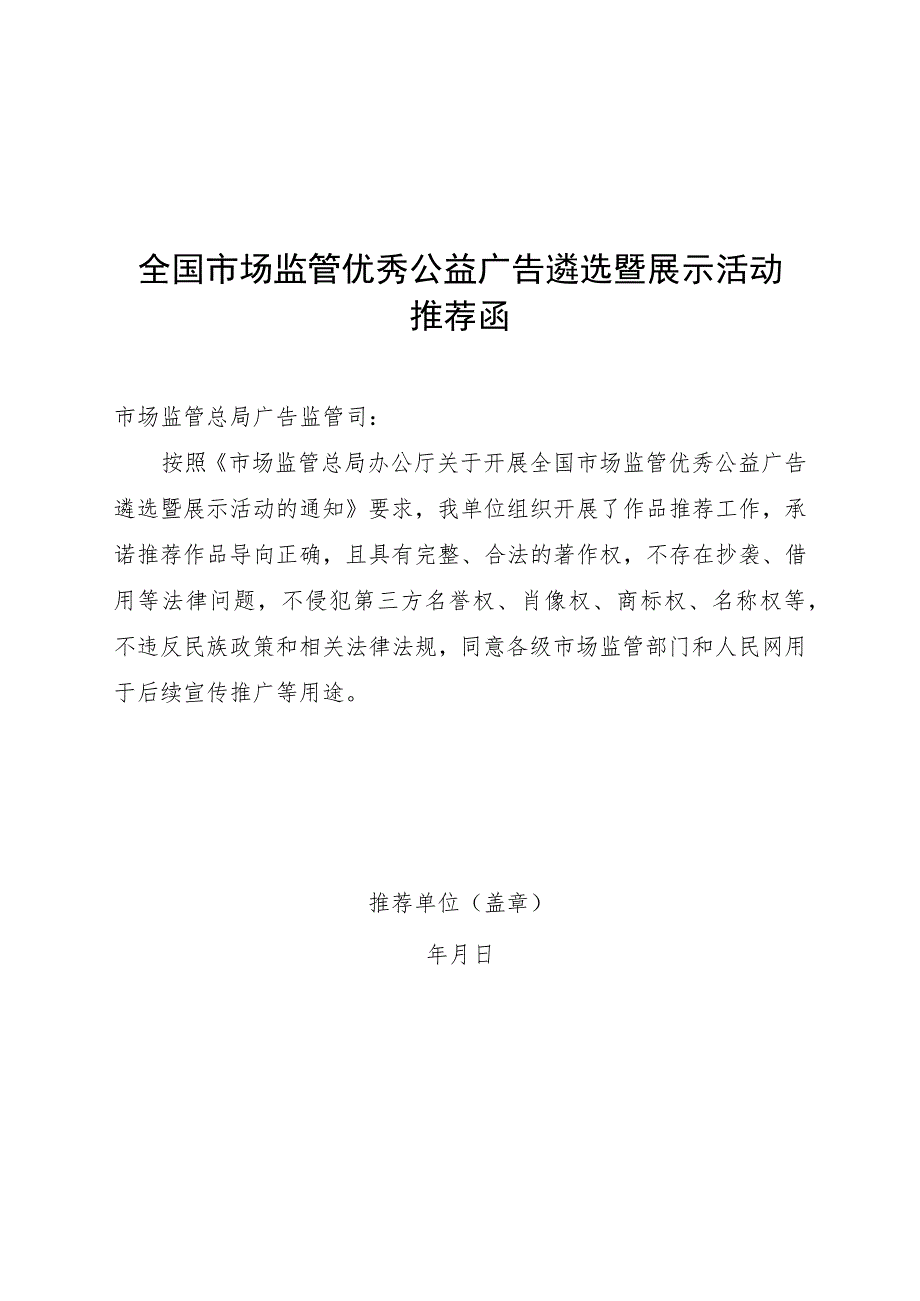 全国市场监管优秀公益广告遴选暨展示活动推荐函.docx_第1页