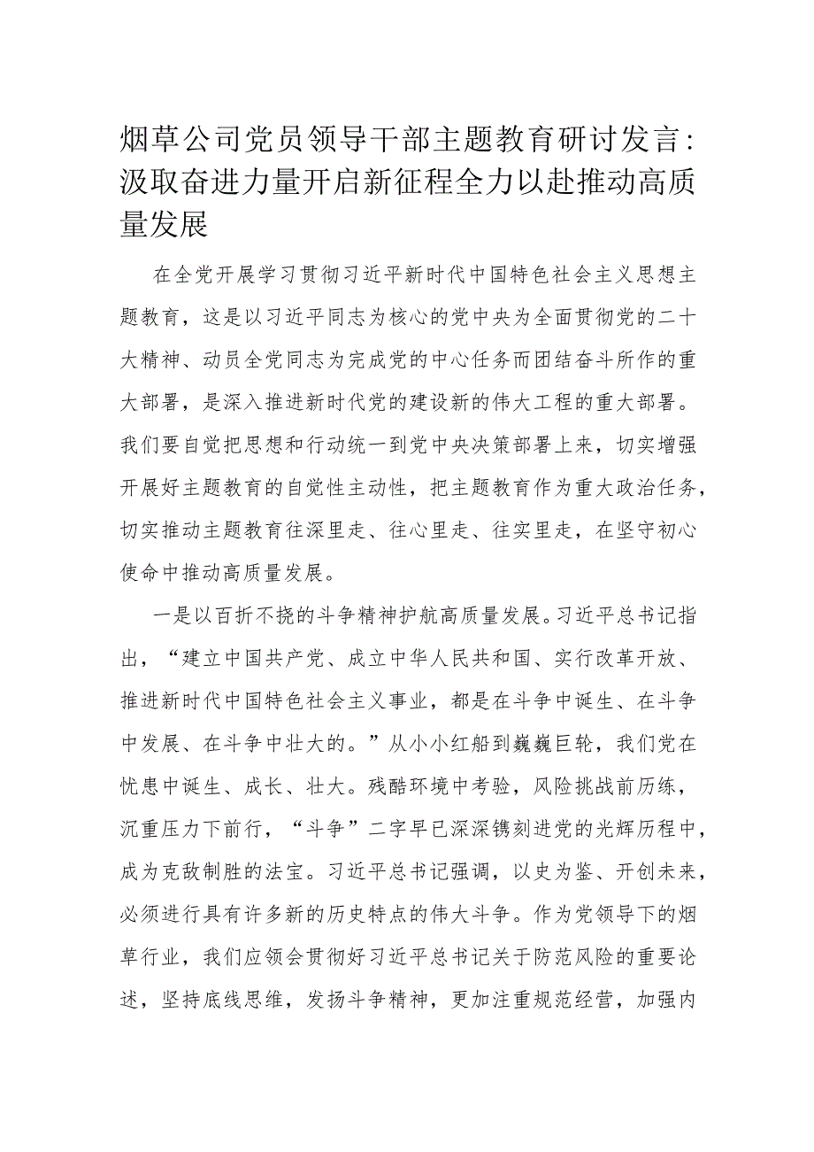 烟草公司党员领导干部主题教育研讨发言.docx_第1页