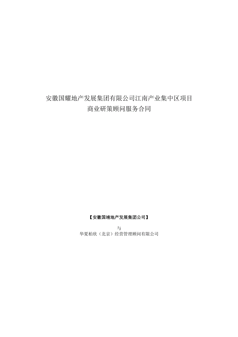 安徽国耀商业项目研策服务合同.docx_第1页