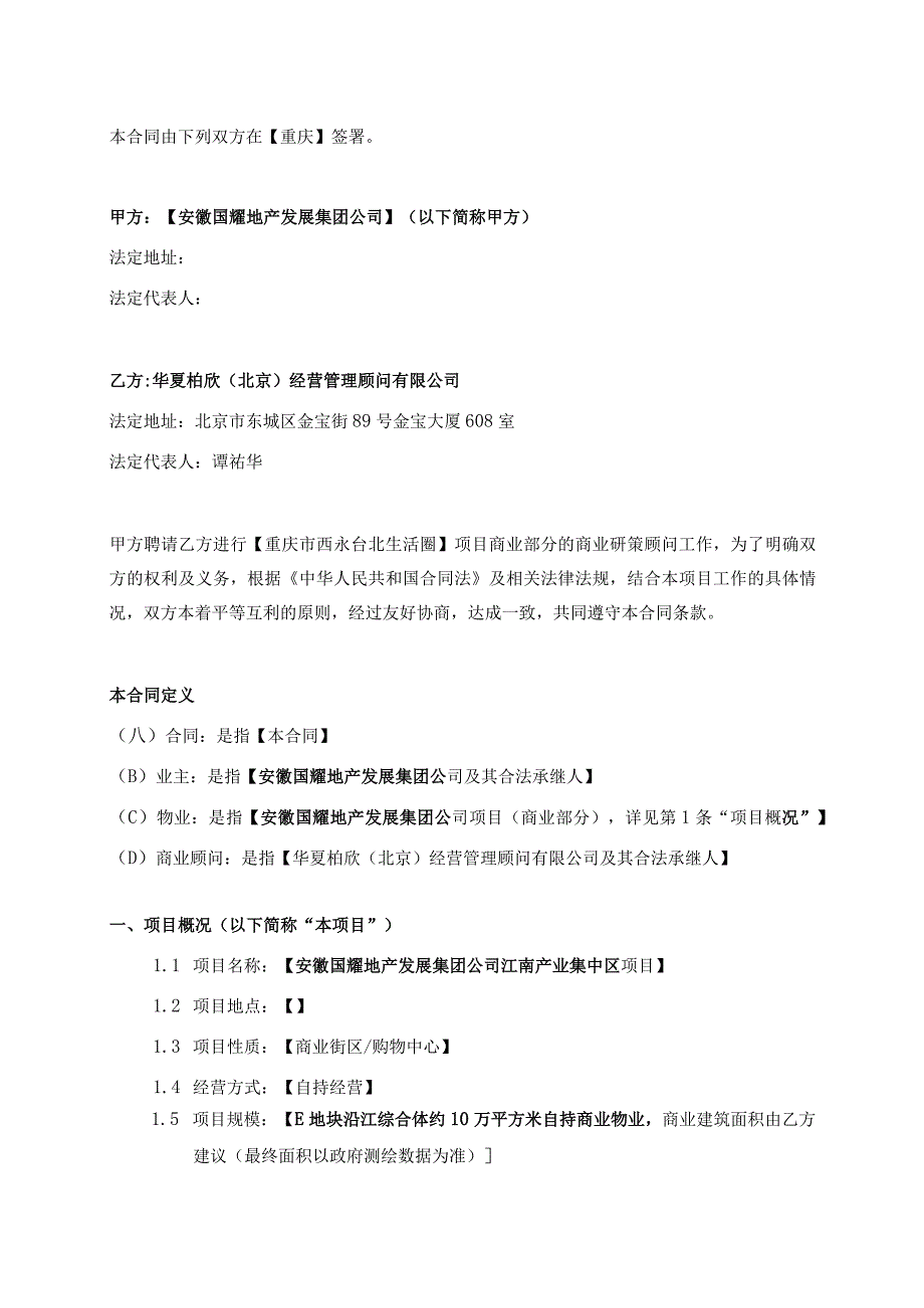 安徽国耀商业项目研策服务合同.docx_第2页