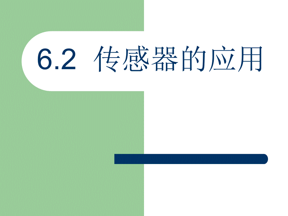 6.2传感器的应用.ppt_第1页