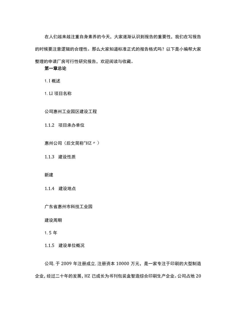 申请厂房可行性研究报告多篇精选合集.docx_第2页