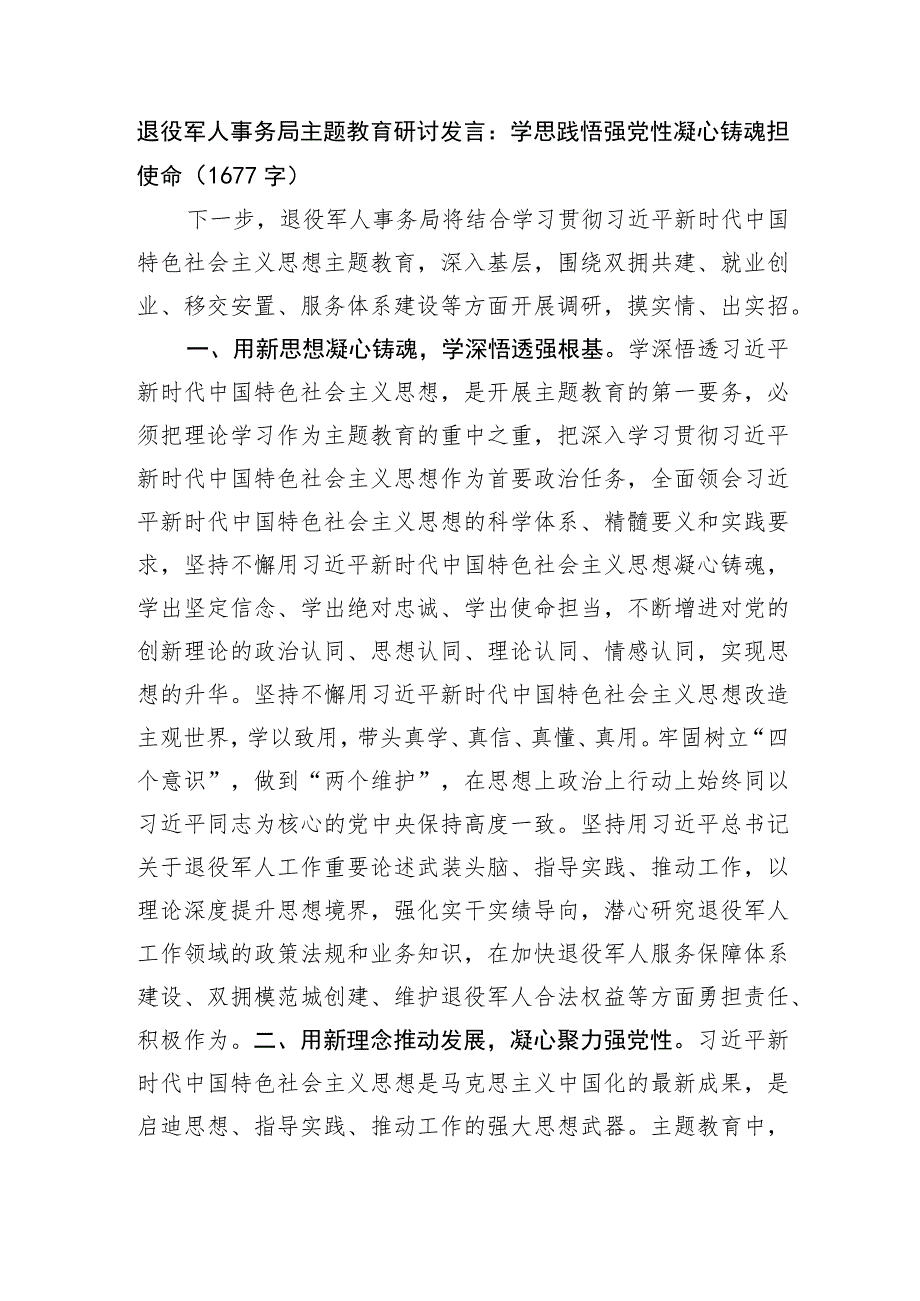 退役军人事务局主题教育研讨发言：学思践悟强党性凝心铸魂担使命.docx_第1页