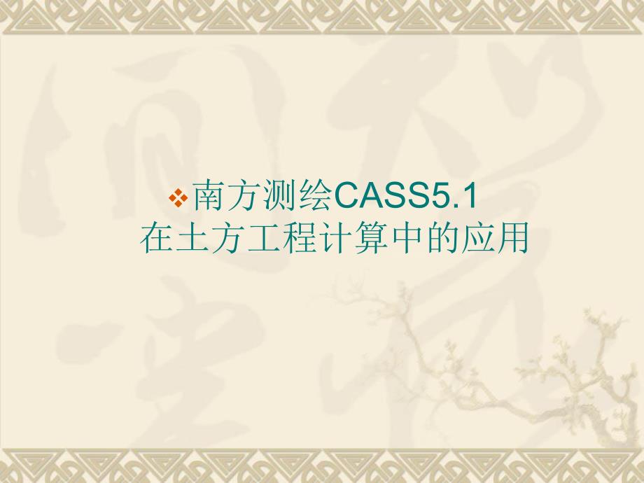 南方测绘CASS土方计算教程名师编辑PPT课件.ppt_第1页