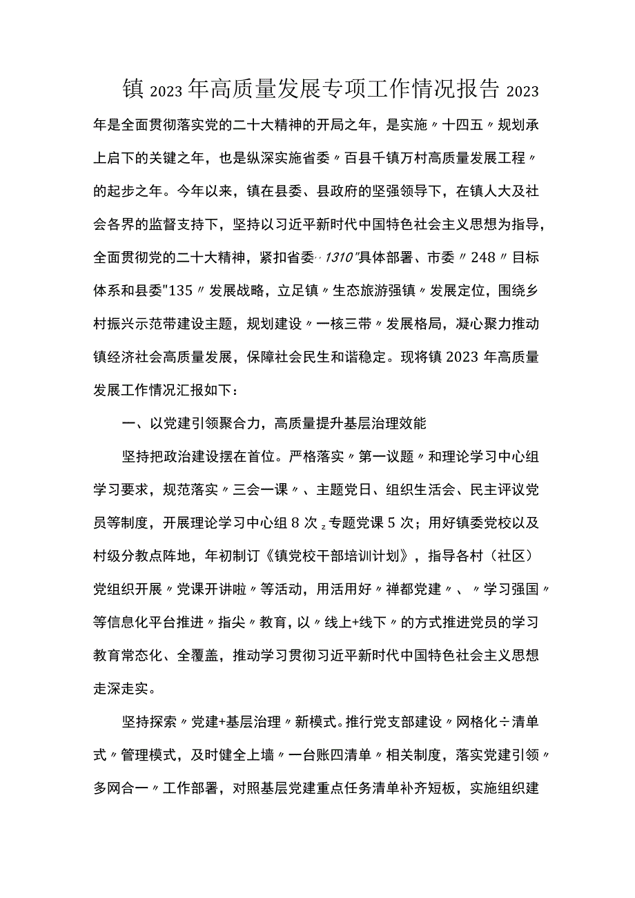 镇2023年高质量发展专项工作情况报告.docx_第1页