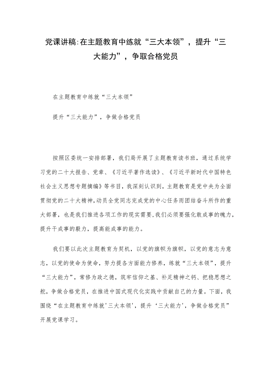 党课讲稿：在主题教育中练就“三大本领”提升“三大能力”争取合格党员.docx_第1页