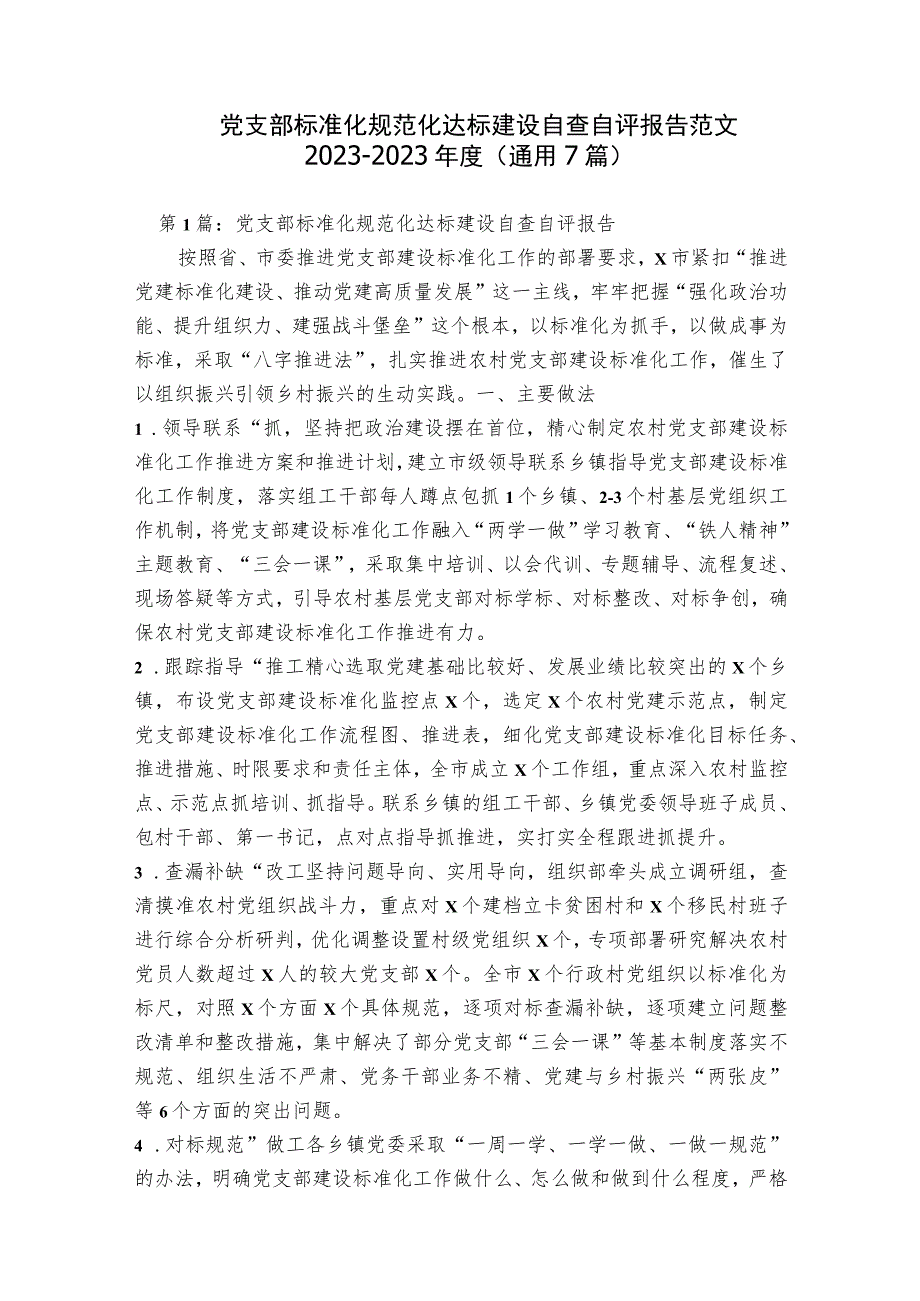 党支部标准化规范化达标建设自查自评报告范文2023-2023年度(通用7篇).docx_第1页