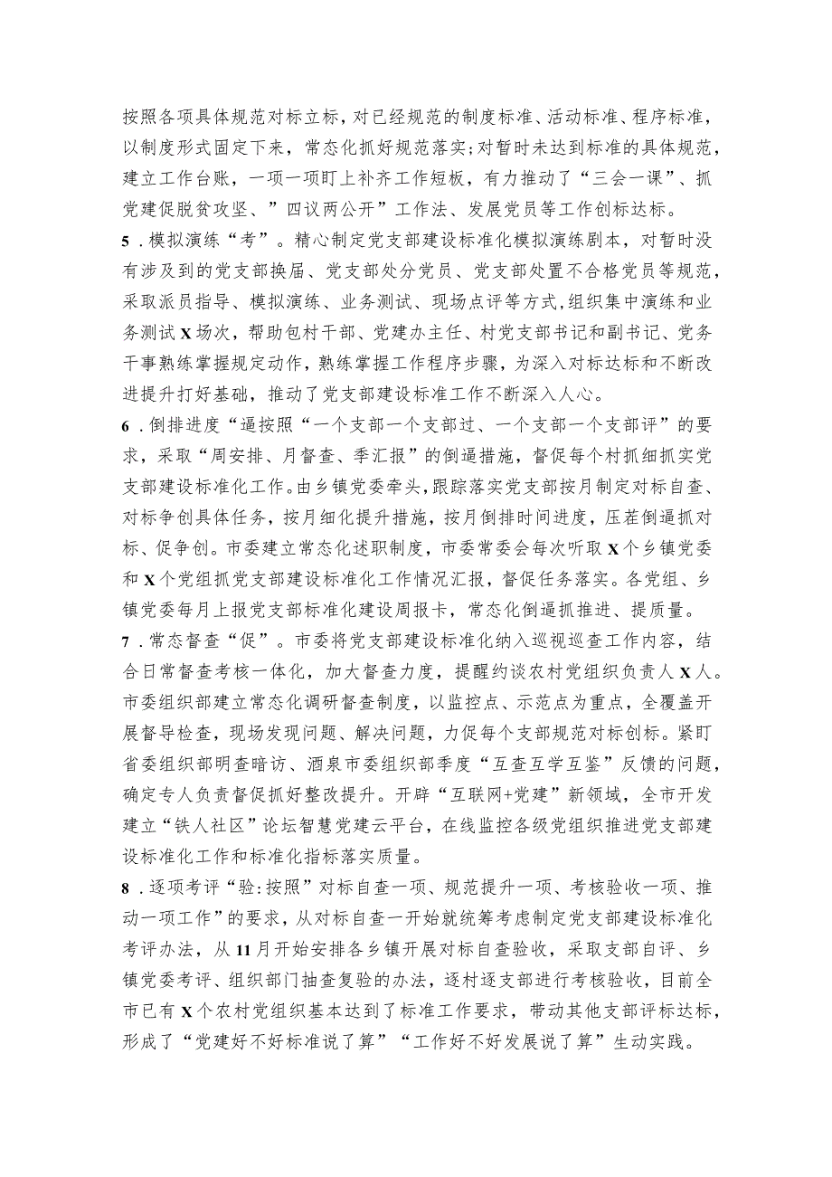 党支部标准化规范化达标建设自查自评报告范文2023-2023年度(通用7篇).docx_第2页