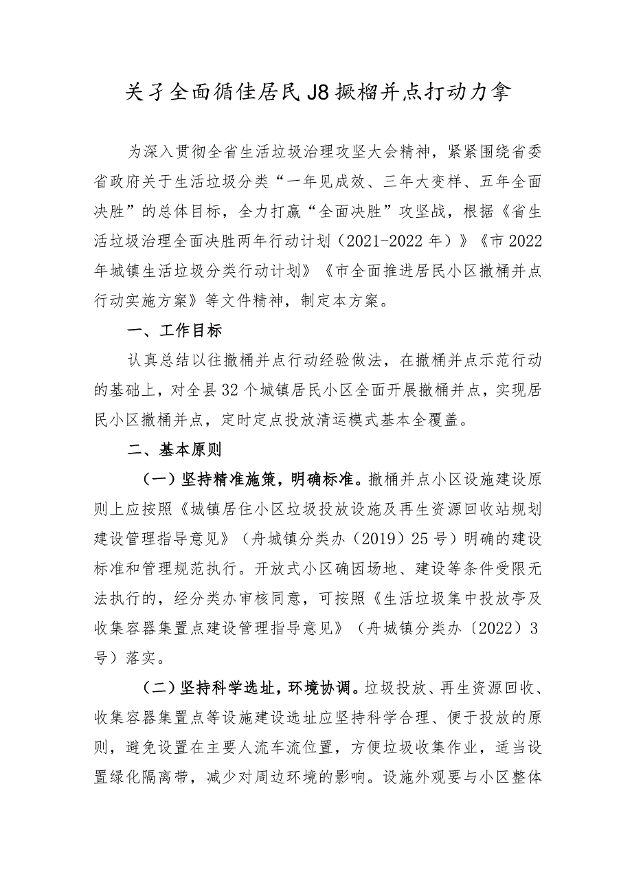 关于全面推进居民小区撤桶并点行动方案.docx_第1页