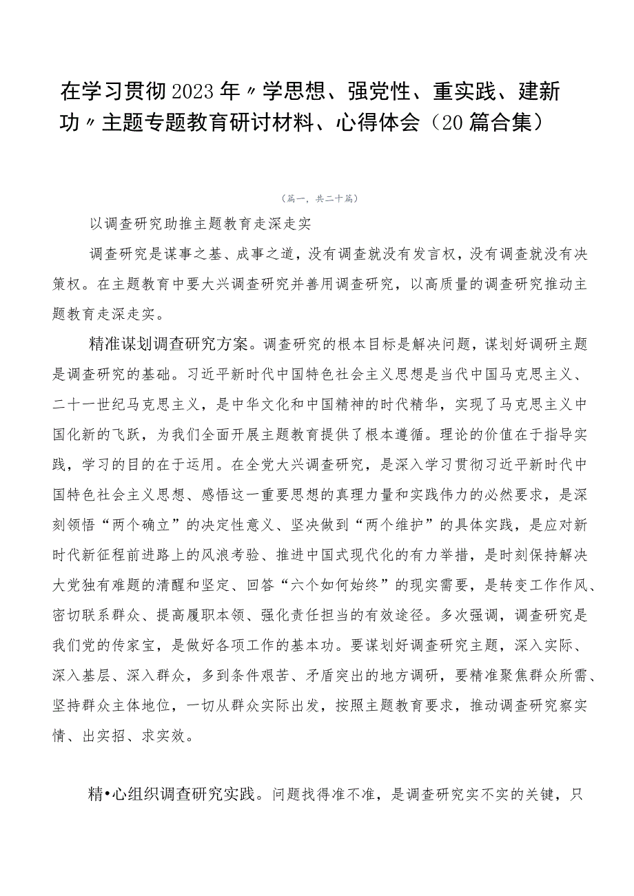 在学习贯彻2023年“学思想、强党性、重实践、建新功”主题专题教育研讨材料、心得体会（20篇合集）.docx_第1页