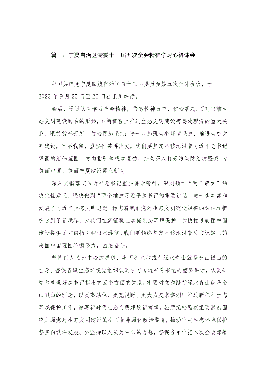 宁夏自治区党委十三届五次全会精神学习心得体会范文（共15篇）.docx_第3页