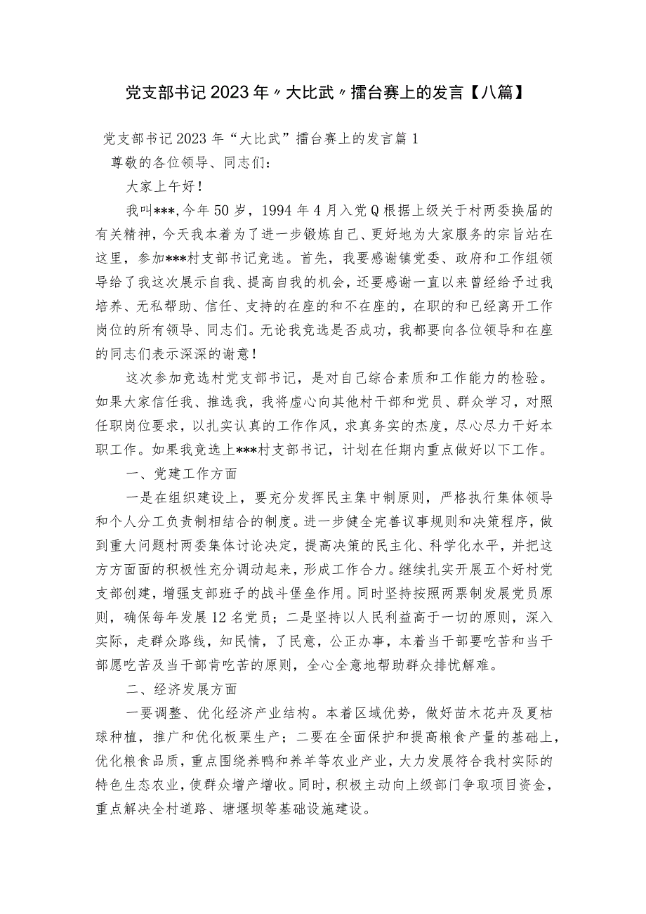 党支部书记2023年“大比武”擂台赛上的发言【八篇】.docx_第1页