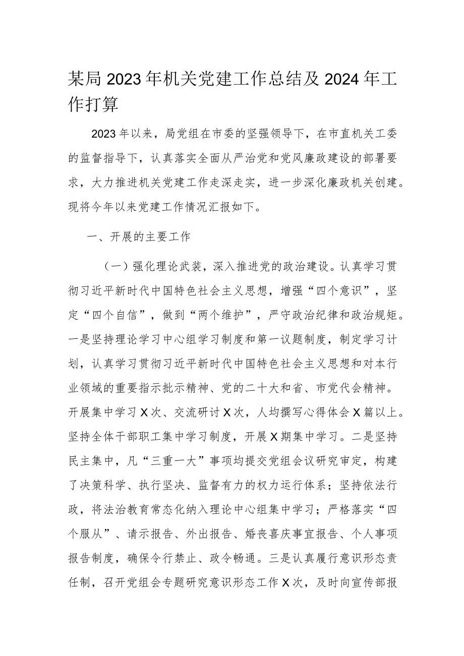 某局2023年机关党建工作总结及2024年工作打算.docx_第1页