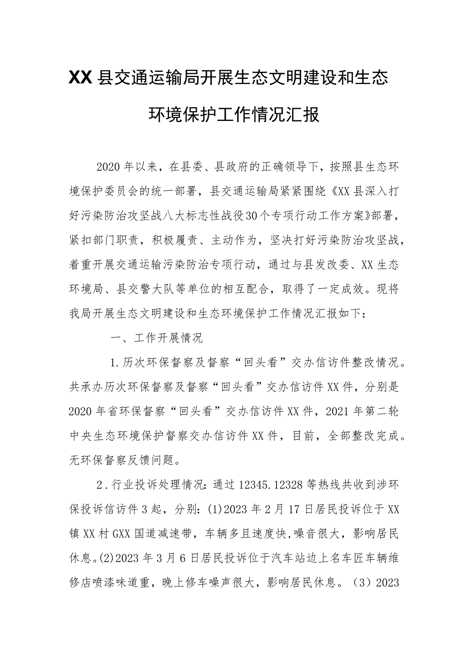 XX县交通运输局开展生态文明建设和生态环境保护工作情况汇报.docx_第1页