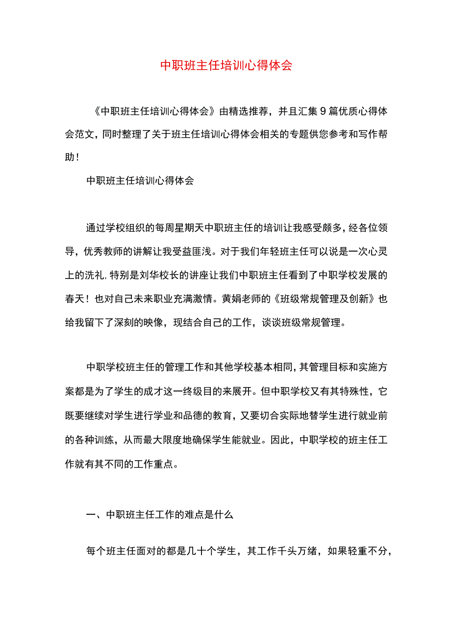 中职班主任培训心得体会精选多篇合集.docx_第1页