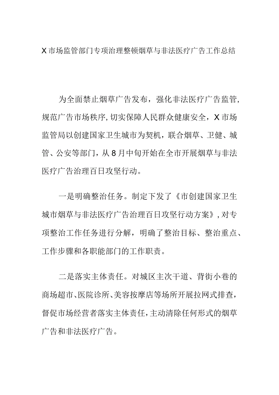 X市场监管部门X市场监管部门专项治理整顿烟草与非法医疗广告工作总结专项治理整顿烟草与非法医疗广告工作总结.docx_第1页