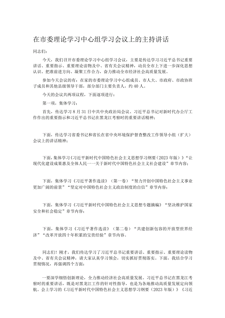 在市委理论学习中心组学习会议上的主持讲话.docx_第1页