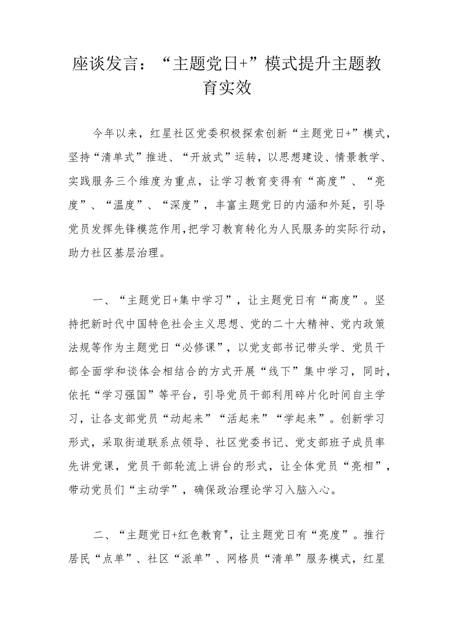 座谈发言：“主题党日+”模式提升主题教育实效.docx_第1页