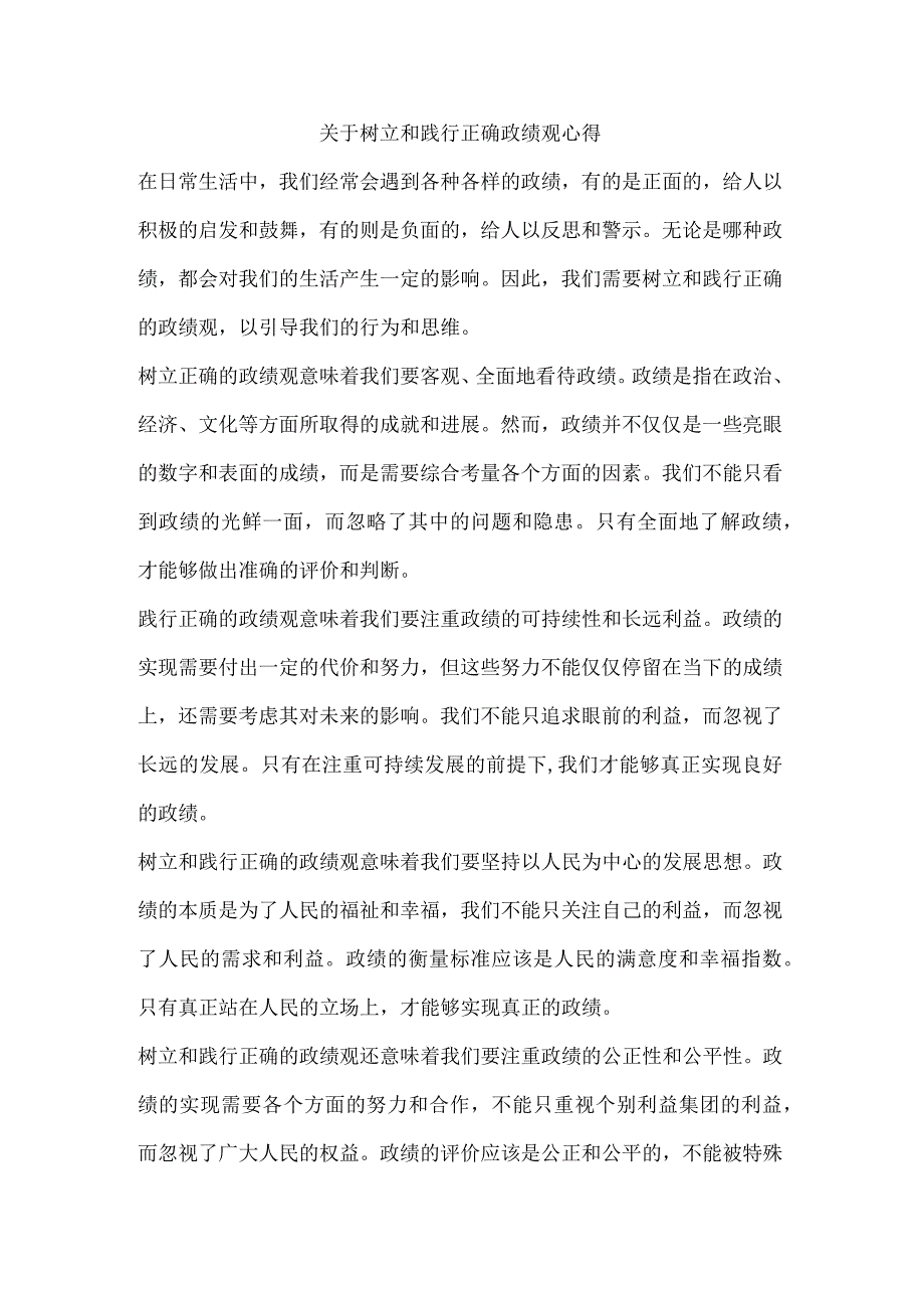 关于树立和践行正确政绩观心得.docx_第1页