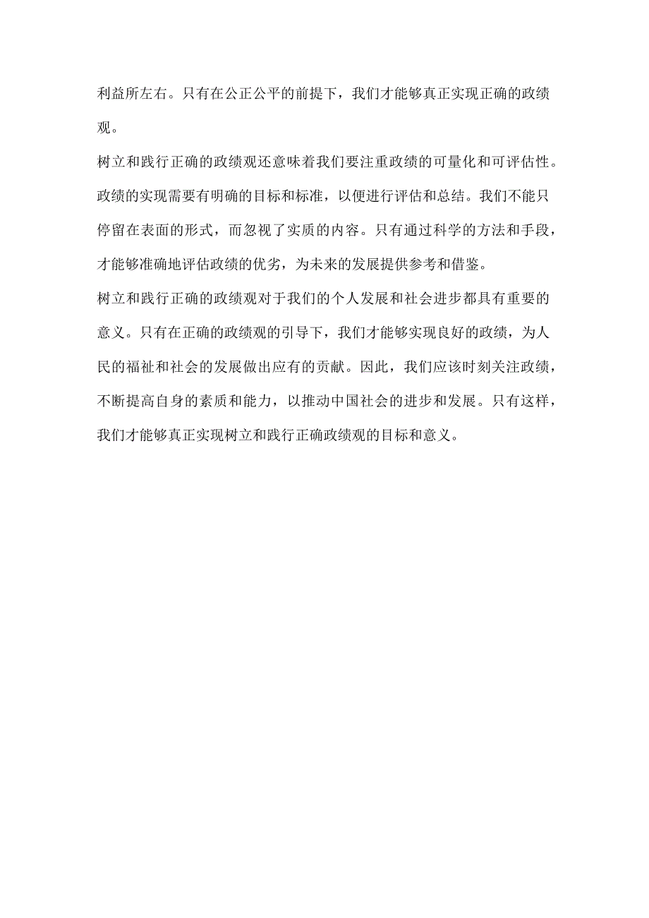 关于树立和践行正确政绩观心得.docx_第2页