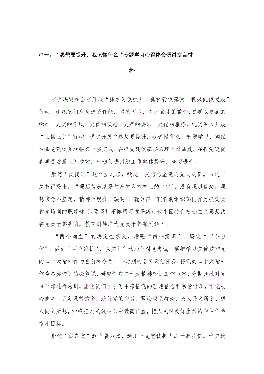 2023“思想要提升我该懂什么“专题学习心得体会研讨发言材料(精选10篇合集).docx_第3页