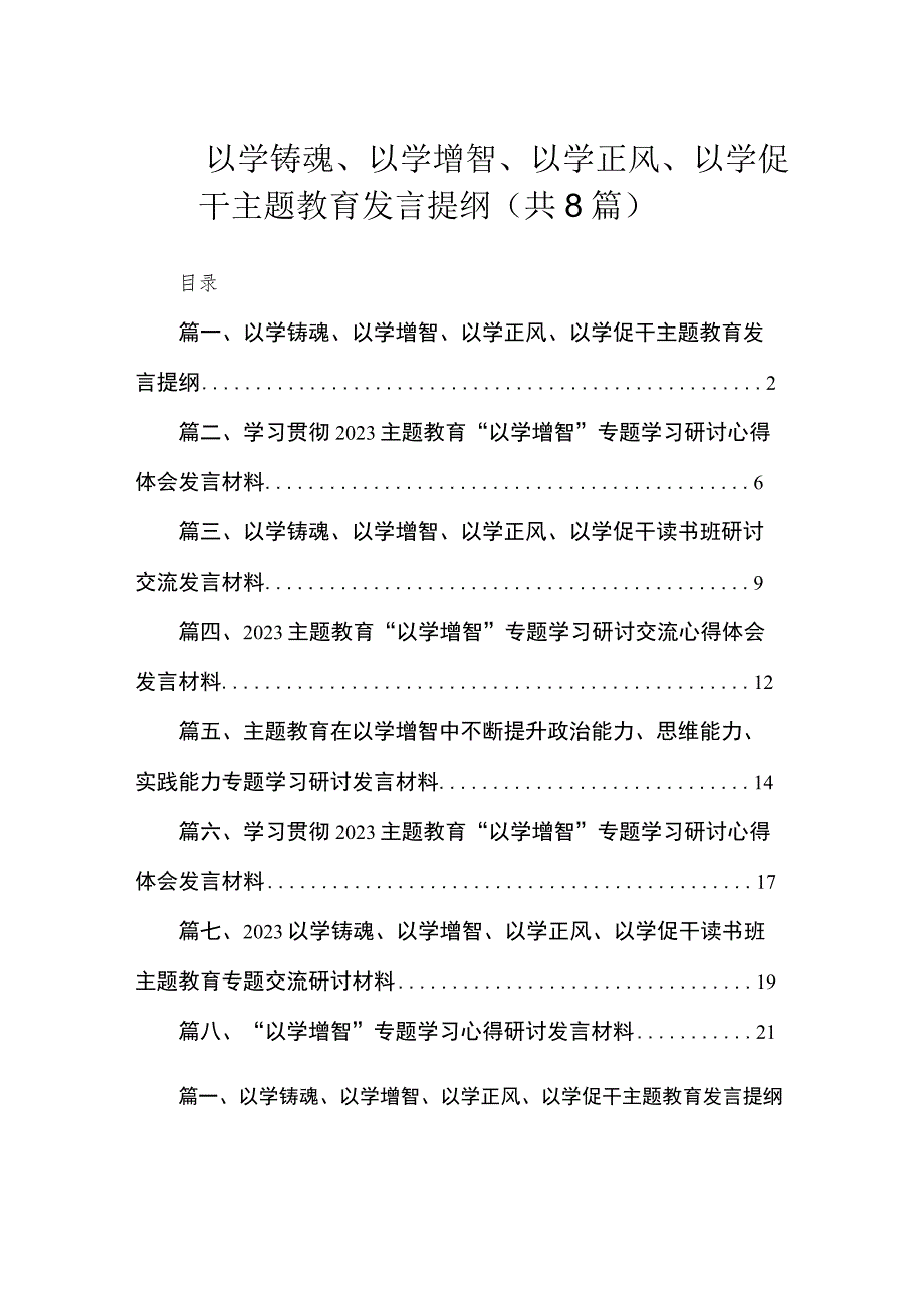 以学铸魂、以学增智、以学正风、以学促干主题教育发言提纲（共8篇）.docx_第1页