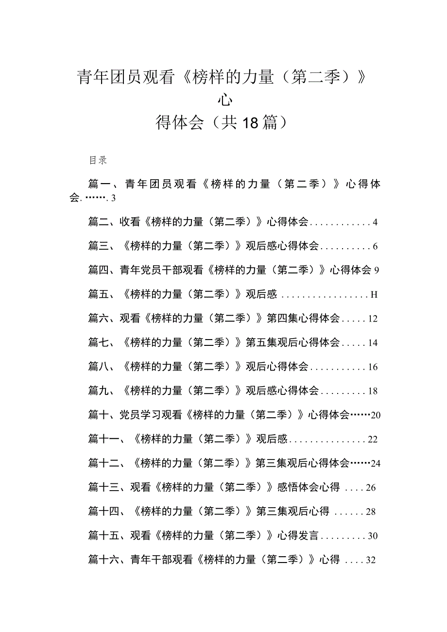 青年团员观看《榜样的力量（第二季）》心得体会【18篇】.docx_第1页