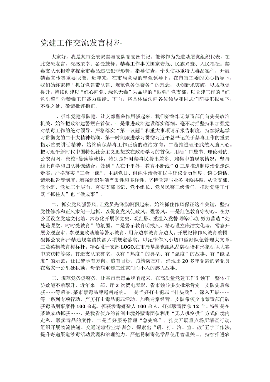 党建工作交流发言材料.docx_第1页