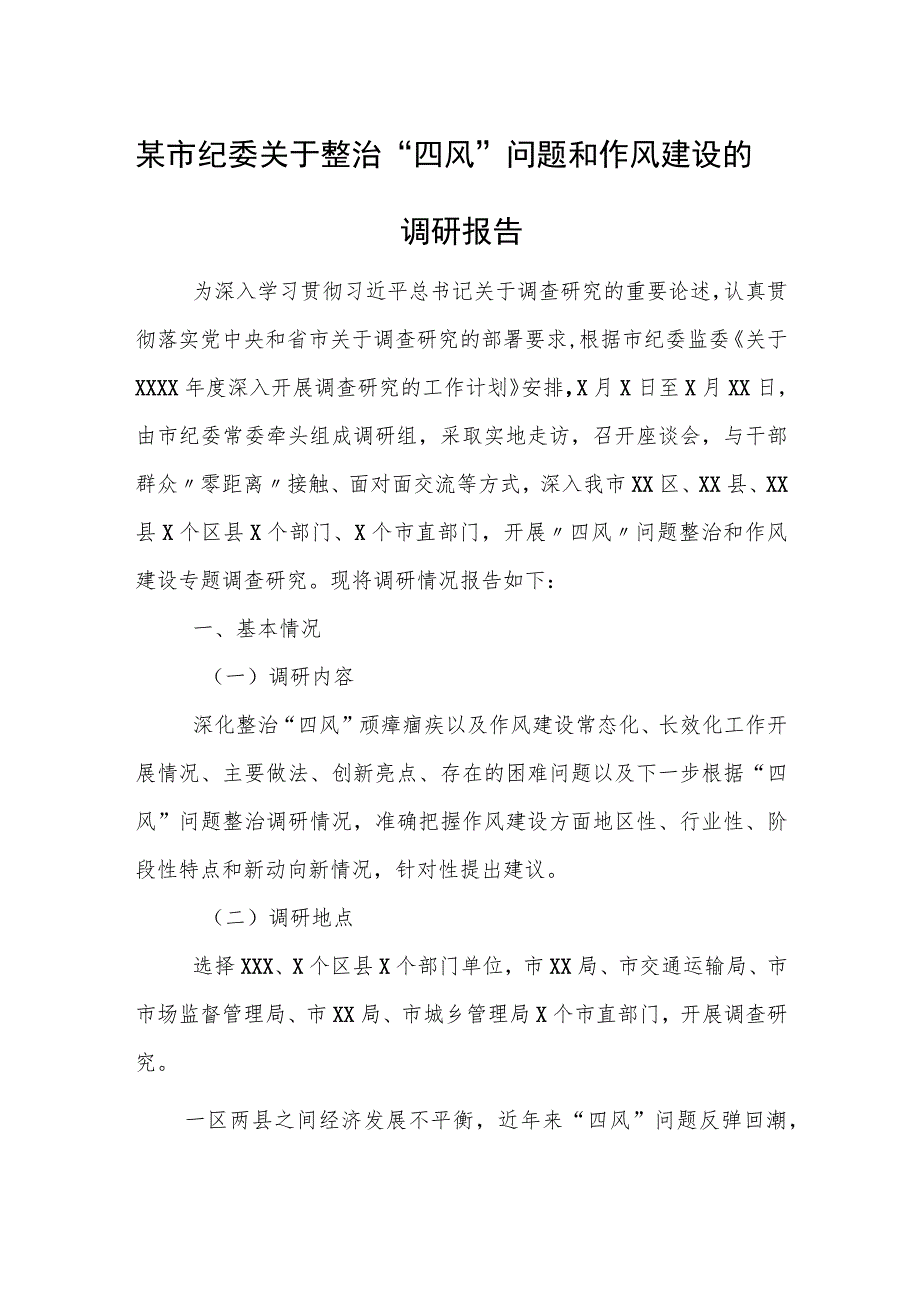 某市纪委关于整治“四风”问题和作风建设的调研报告.docx_第1页